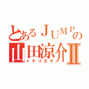 とあるＪＵＭＰの山田涼介Ⅱ（イチゴ王子）