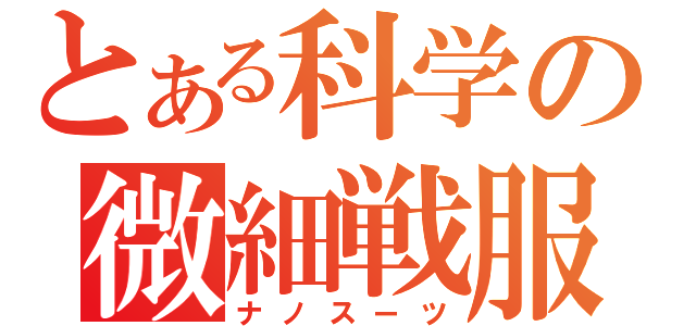 とある科学の微細戦服（ナノスーツ）