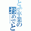 とある卒業のおめでとう（Ｃｏｎｇｒａｔｕｌａｔｉｏｎｓ！）