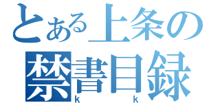 とある上条の禁書目録（ｋｋ）