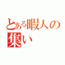 とある暇人の集い（）