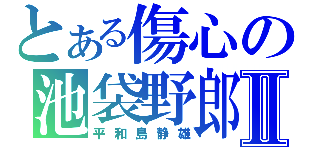 とある傷心の池袋野郎Ⅱ（平和島静雄）