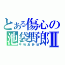 とある傷心の池袋野郎Ⅱ（平和島静雄）