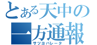 とある天中の一方通報（サツヨバレータ）