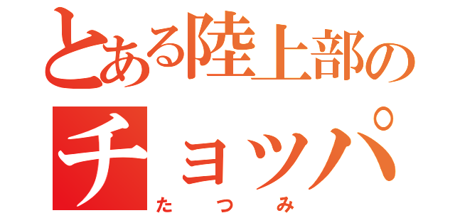 とある陸上部のチョッパー（たつみ）