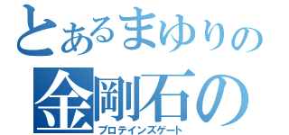 とあるまゆりの金剛石の扉（プロテインズゲート）