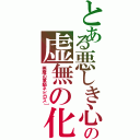 とある悪しき心の黒い騎士ブラックナイト］の虚無の化身　ニル＝バーナ］Ⅱ（悪魔の軍師ネビロス］）