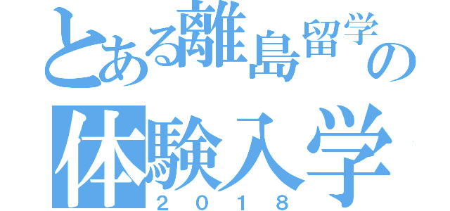 とある離島留学の体験入学会（２０１８）