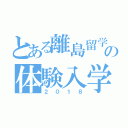 とある離島留学の体験入学会（２０１８）