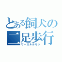 とある飼犬の二足歩行（ワーガルルモン）