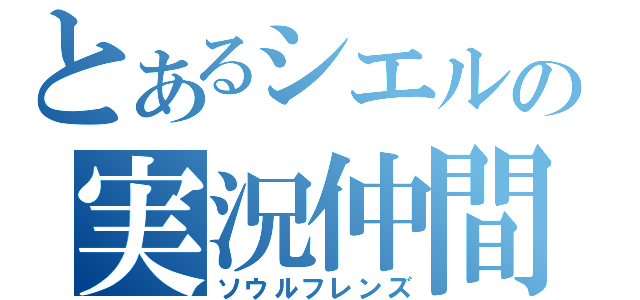 とあるシエルの実況仲間（ソウルフレンズ）