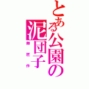 とある公園の泥団子（師匠作）