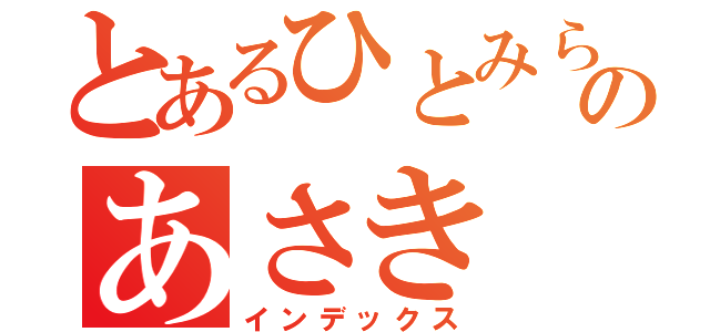 とあるひとみらぶのあさき（インデックス）