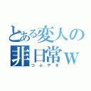 とある変人の非日常ｗｗｗ（つぶやき）