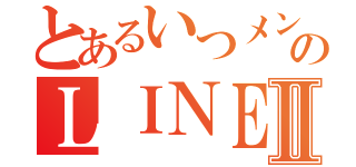 とあるいつメンのＬＩＮＥⅡ（）