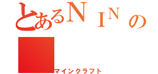 とあるＮＩＮ ＮＩＮの（マインクラフト）