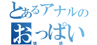 とあるアナルのおっぱい（快感）