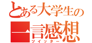 とある大学生の一言感想（ツイッター）