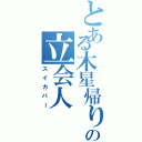 とある木星帰りのの立会人（スイカバー）