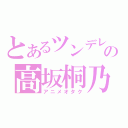 とあるツンデレの高坂桐乃（アニメオタク）