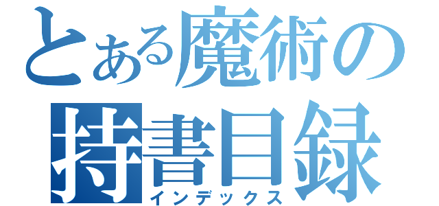 とある魔術の持書目録（インデックス）