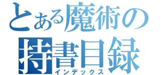 とある魔術の持書目録（インデックス）