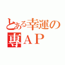 とある幸運の專ＡＰ（）