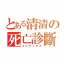 とある清清の死亡診斷（インデックス）