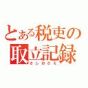 とある税吏の取立記録（さしおさえ）