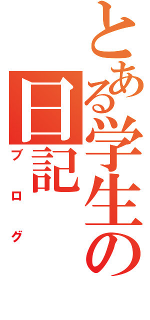 とある学生の日記（ブログ）