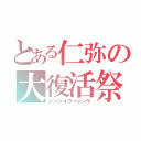 とある仁弥の大復活祭（ジンショウ→ジンヤ）