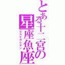 とある十二宮の星座魚座（ピスケガレオン）