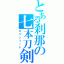 とある刹那の七本刀剣（セブンソード）