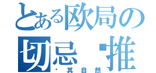 とある欧局の切忌强推（顺其自然）