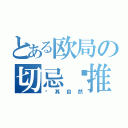 とある欧局の切忌强推（顺其自然）