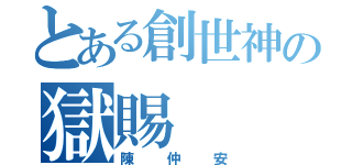 とある創世神の獄賜（陳仲安）