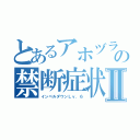 とあるアホヅラの禁断症状Ⅱ（インペルダウンＬｖ．６）