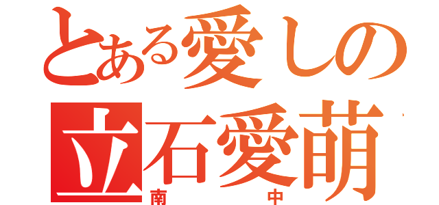 とある愛しの立石愛萌（南中）