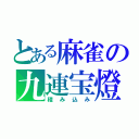 とある麻雀の九連宝燈（積み込み）