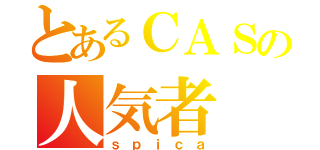 とあるＣＡＳの人気者（ｓｐｉｃａ）