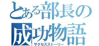 とある部長の成功物語（サクセスストーリー）