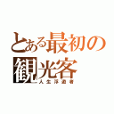 とある最初の観光客（人生浮遊者）