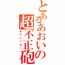 とあるあおいの超不正砲（ギアハッカー）