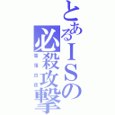 とあるＩＳの必殺攻撃（零落白夜）