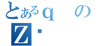 とあるｑのＺ։（）