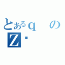 とあるｑのＺ։（）