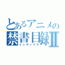 とあるアニメの禁書目録Ⅱ（インデックス）