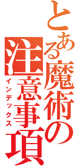 とある魔術の注意事項（インデックス）