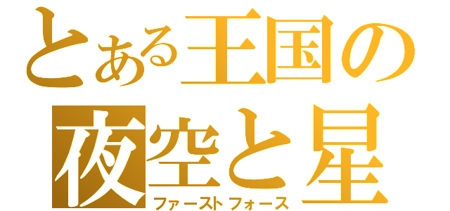 とある王国の夜空と星（ファーストフォース）