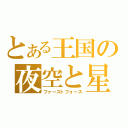 とある王国の夜空と星（ファーストフォース）